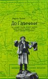 До Галичини. Про хасидів, гуцулів, поляків і русинів. Уявна мандрівка зниклим світом Східної Галичин, Мартін Поллак