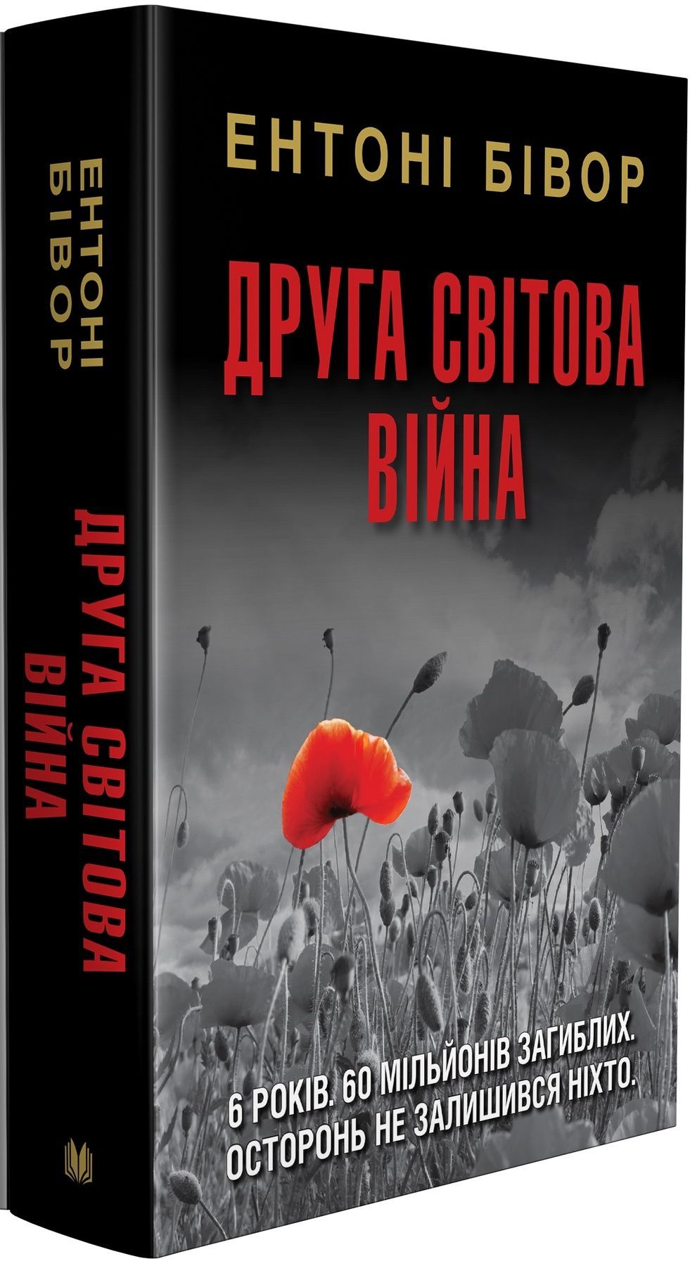 Обкладинка видання Друга світова війна