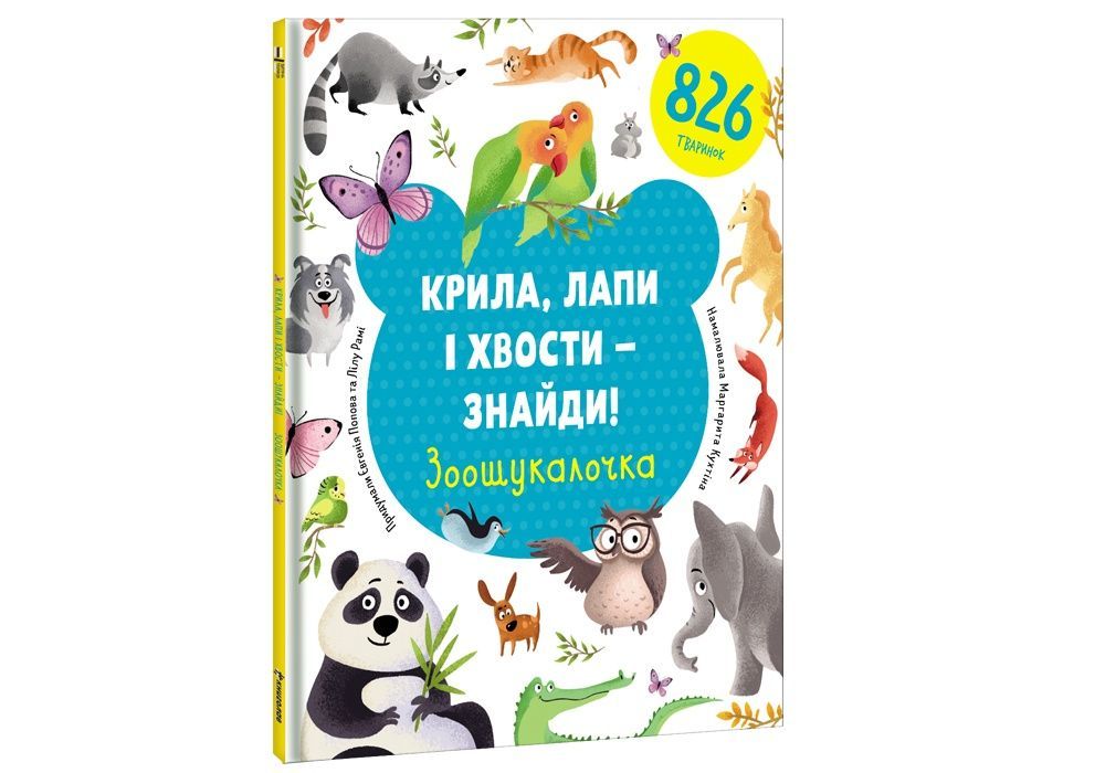 Обкладинка Крила, лапи і хвости – знайди! Зоошукалочка