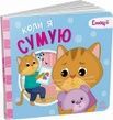 Мої емоції: Коли я сумую, Геннадій Меламед