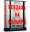 Невдаха на мільярд. Захопливий злет і видовищний крах Адама Нейманна і компанії WeWork, Рівз Відман