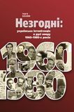 Незгодні: українська інтелігенція в русі опору 1960-1980-х років, Георгій Касьянов