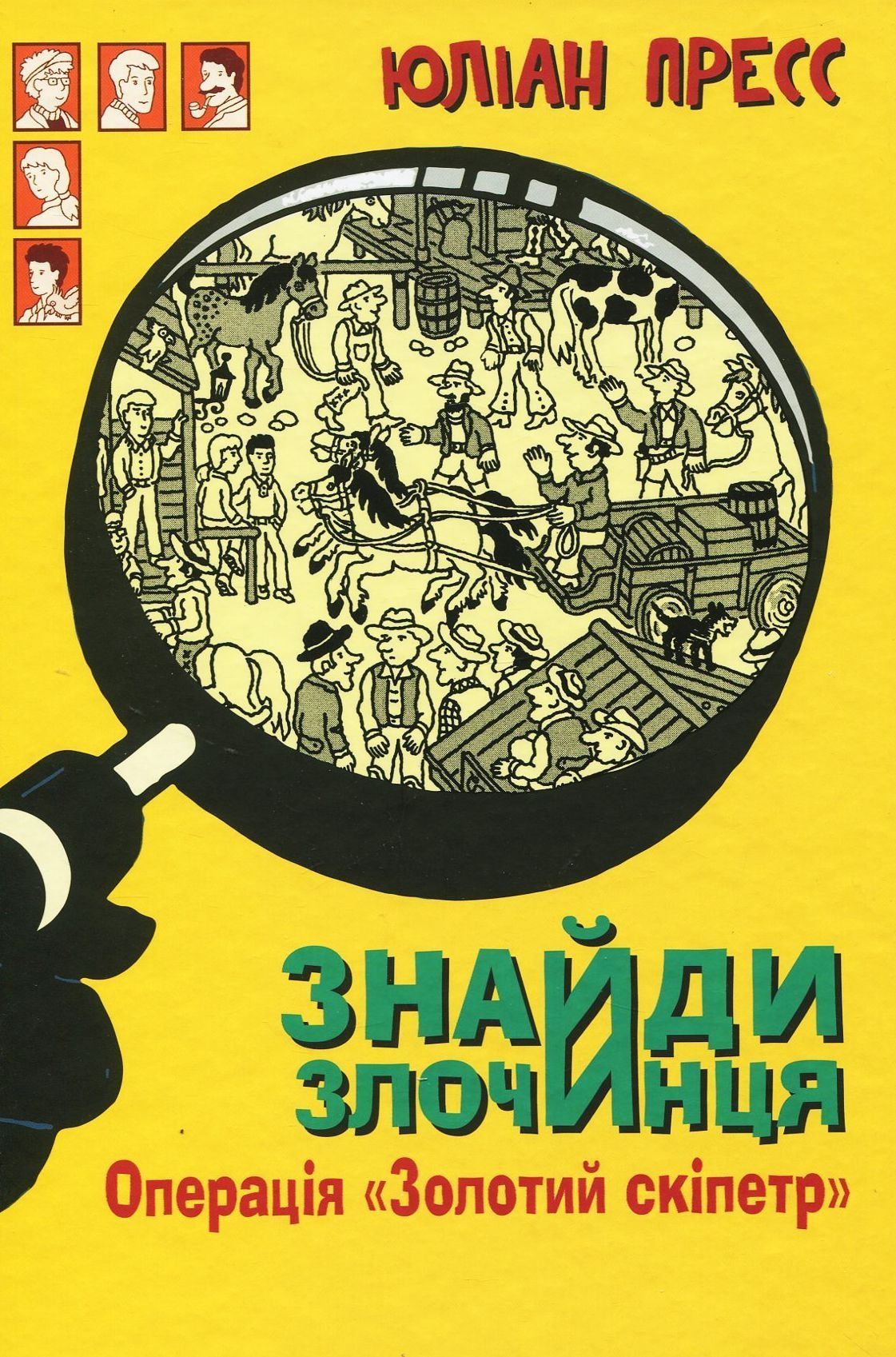 Обкладинка Знайди Злочинця. Операція "Золотий скіпетр"