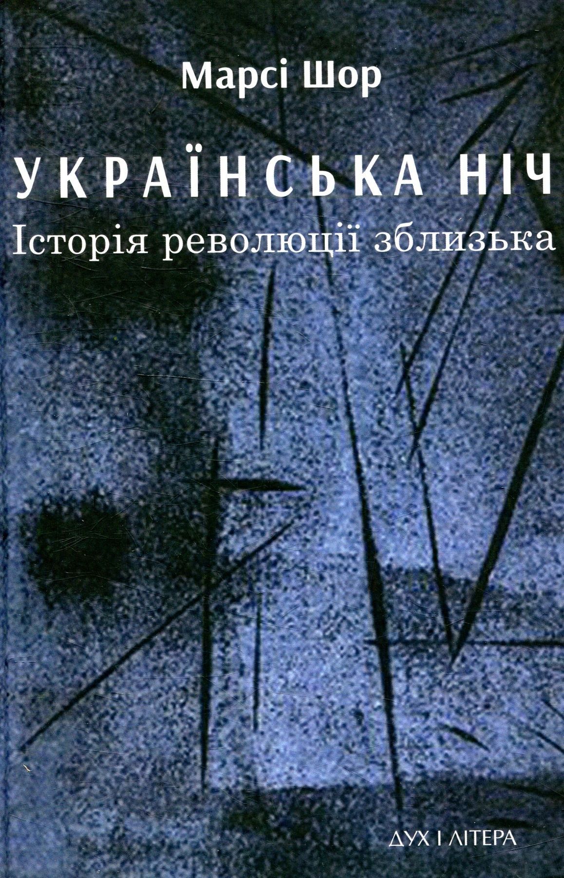 Обкладинка Українська ніч. Історія революції зблизька