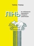 Лінь. Як небажання працювати створило цивілізацію, Тревор Норвуд