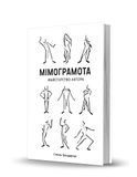 Мімограмота. Майстерство актора, Степан Бондарчук