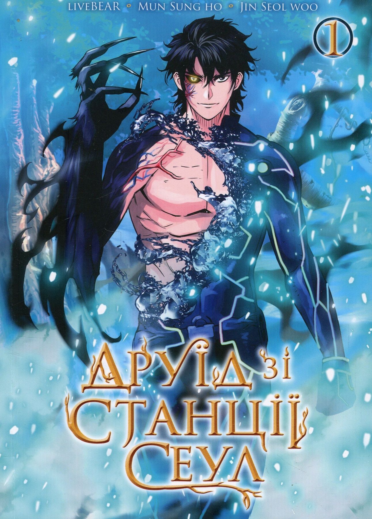 Друїд зі станції Сеул. Том 1