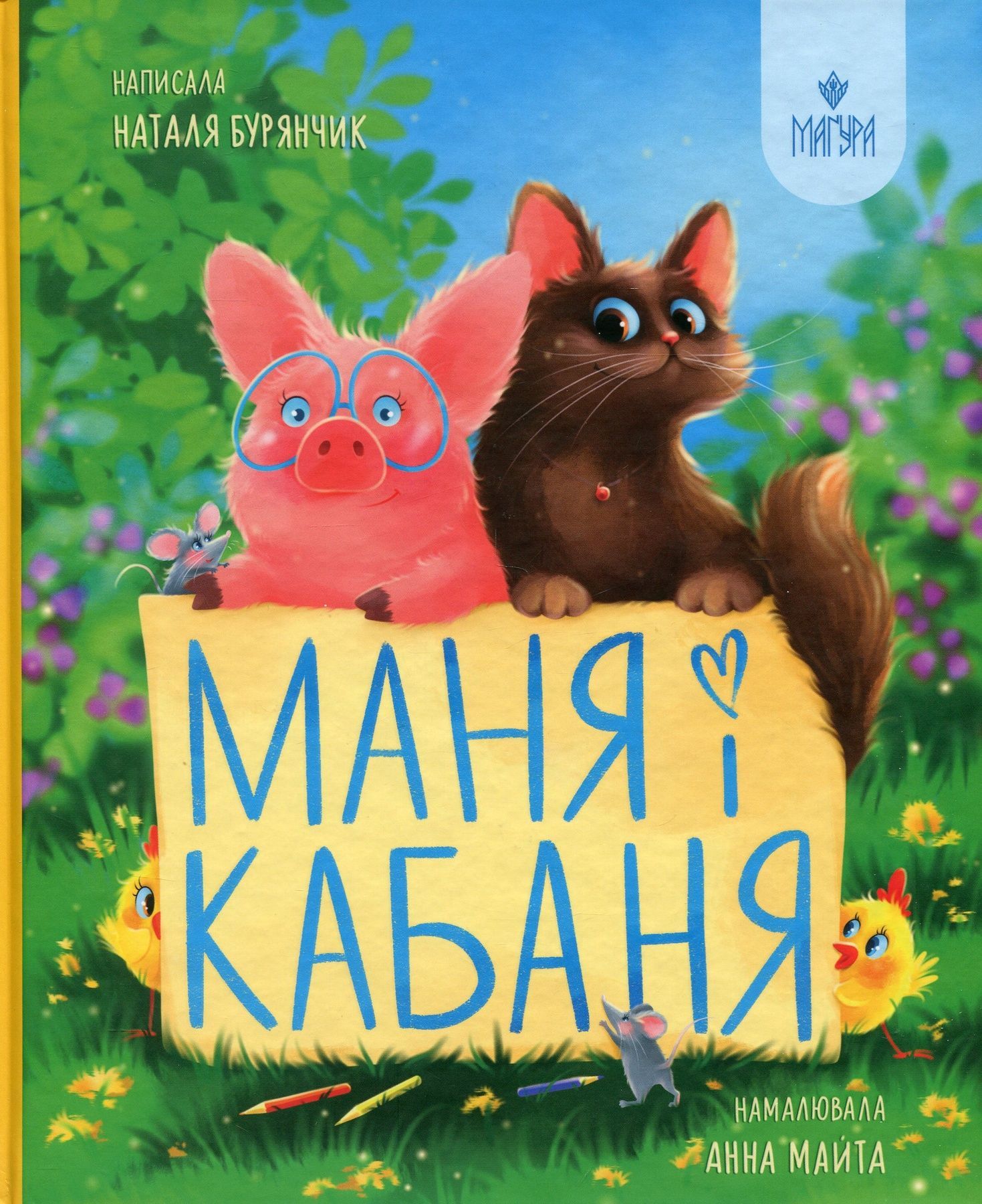 Маня і Кабаня