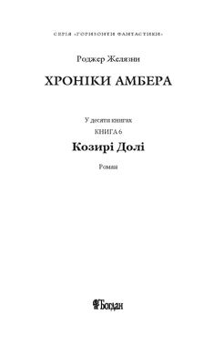 Хроніки Амбера. Книга 6. Козирі долі, Роджер Желязни