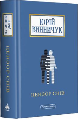 ЦЕНЗОР СНІВ