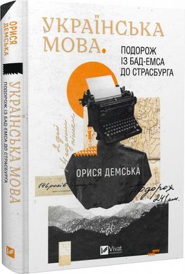 Українська мова. Подорож із Бад Емса до Страсбурга