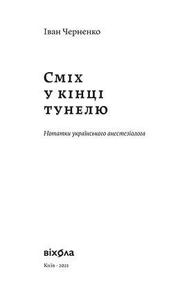 Сміх у кінці тунелю. Нотатки українського анестезіолога, Іван Черненко