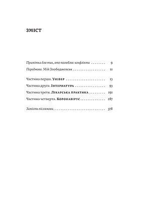 Сміх у кінці тунелю. Нотатки українського анестезіолога, Іван Черненко