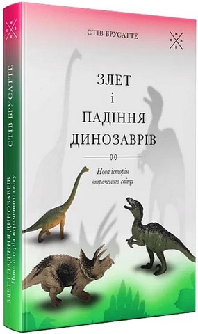 Злет і падіння динозаврів: нова історія втраченого світу