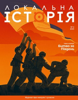 Журнал "Локальна історія "Битва за Південь" №2/2023"