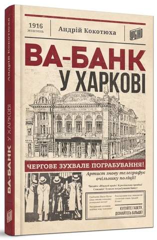 Ва-банк у Харкові, Андрій Кокотюха