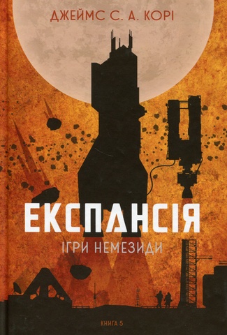 Експансія. Книга 5. Ігри Немезиди, Джеймс Корі