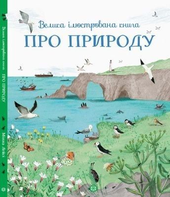 Обкладинка Велика ілюстрована книга про природу