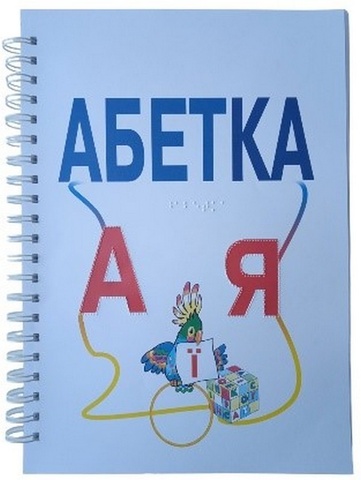 Дитяча брошура Абетка,