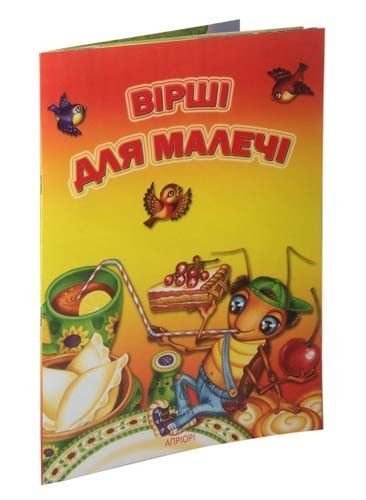 Обкладинка Вірші для малечі