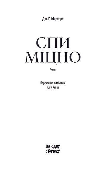 Спи міцно, Дж. Г. Маркерт