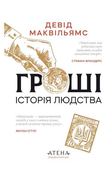 Гроші. Історія людства, Девід Маквільямс