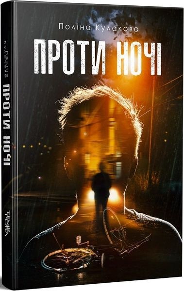 Проти ночі, Поліна Кулакова