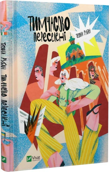 Тимчасово переселені, Тетяна Рубан
