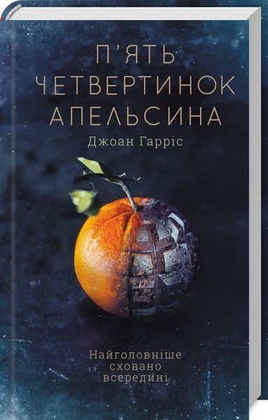 П'ять четвертинок апельсина, Джоан Гарріс
