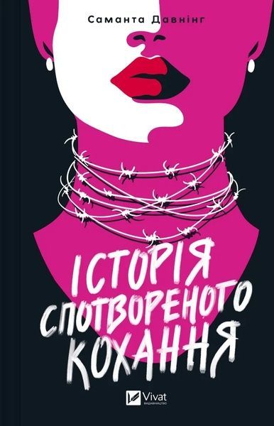 Історія спотвореного кохання. Саманта Давнінг