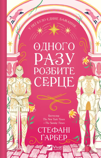 Одного разу розбите серце, Стефані Ґарбер