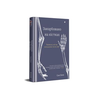Закарбовано на кістках. Таємниці, які ми залишаємо після себе