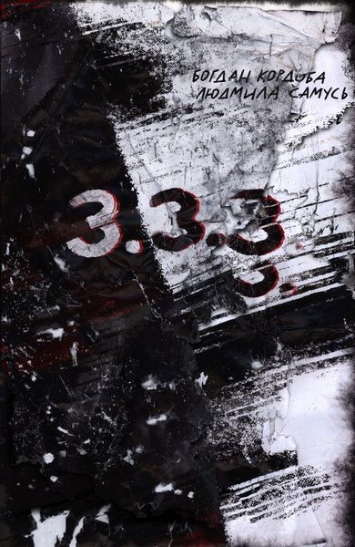 3.3.3, Богдан Кордоба