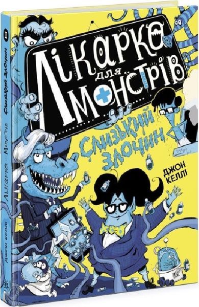 Лікарка для монстрів. Слизький злочин. Книга 3, Джон Келлі