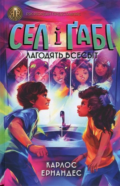 Сел і Ґабі лагодять всесвіт. Книга 2,