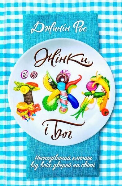 Жінки, їжа і Бог, Джанін Рос