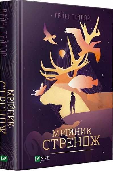 Мрійник Стрендж, Лейні Тейлор