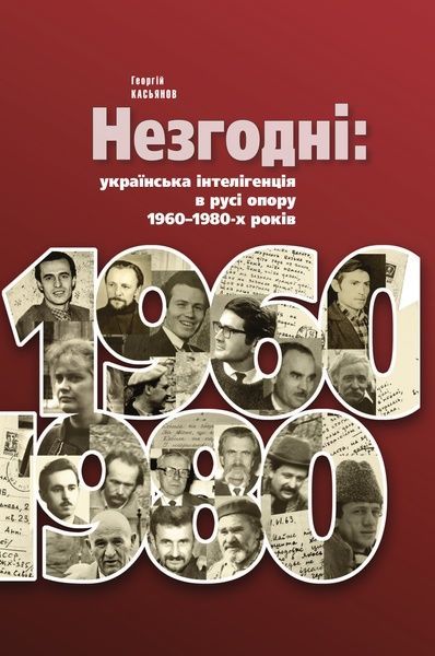 Незгодні: українська інтелігенція в русі опору 1960-1980-х років, Георгій Касьянов