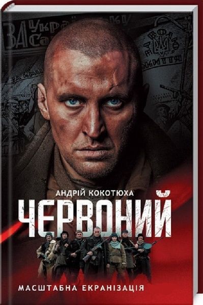 Червоний, Андрій Кокотюха
