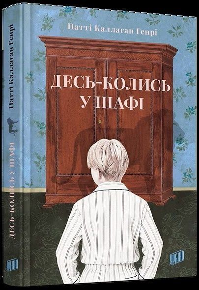 Десь-колись у шафі, Патті Каллаган Генрі