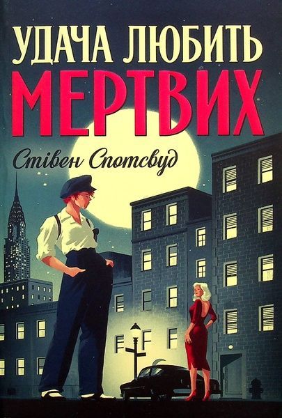 Пентекост і Паркер. Книга 1. Удача любить мертвих, Стівен Спотсвуд
