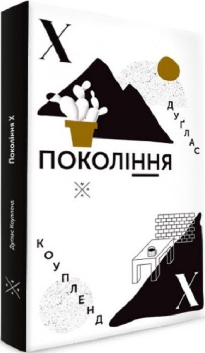 Обкладинка Покоління Х. Друге видання