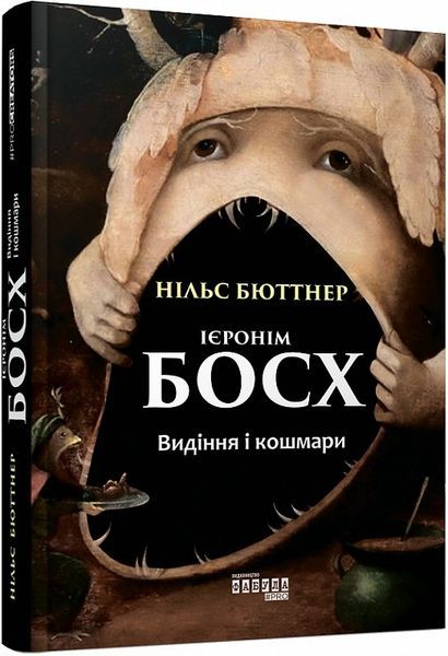Ієронім Босх. Видіння і кошмари, Нільс Бюттнер