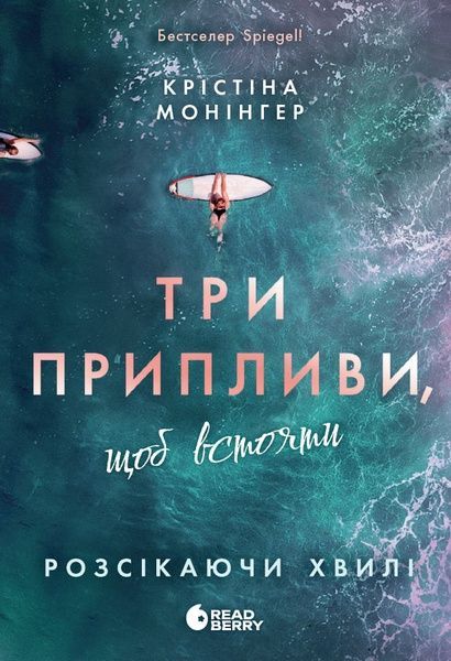 Розсікаючи хвилі. Книга 3. Три припливи, щоб встояти, Крістіна Монінгер