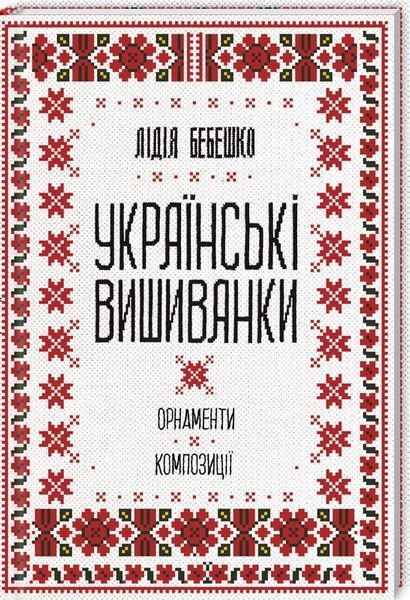 Українські вишиванки: орнаменти, композиції, Лідія Бебешко