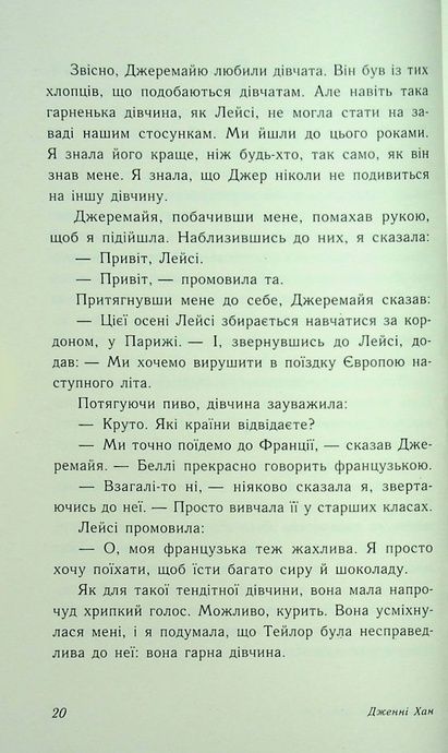 У нас завжди буде літо. Книга 3, Дженні Хан
