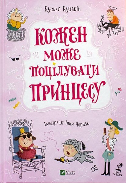 Кожен може поцілувати принцесу, Кузько Кузякін