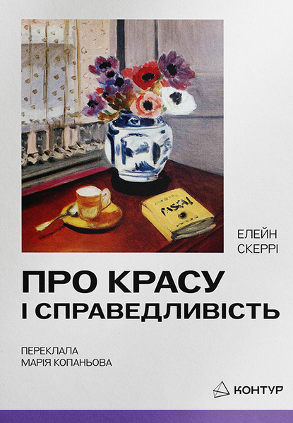 Про красу і справедливість, Елейн Скеррі