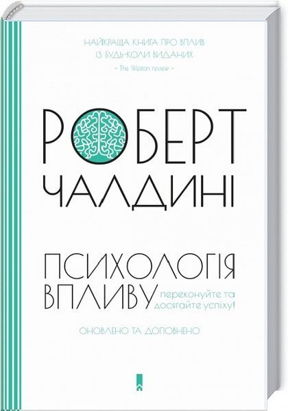 Психологiя впливу. Оновлене та розширене видання, Роберт Чалдині