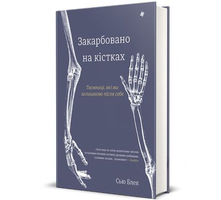 Закарбовано на кістках. Таємниці, які ми залишаємо після себе